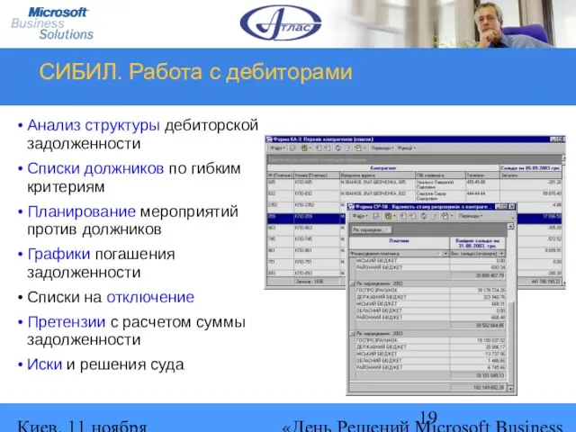 Киев, 11 ноября 2004 г. «День Решений Microsoft Business Solutions» СИБИЛ. Работа