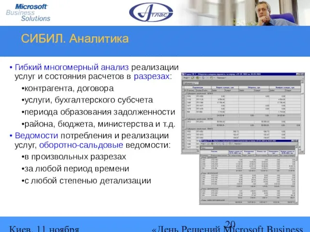 Киев, 11 ноября 2004 г. «День Решений Microsoft Business Solutions» СИБИЛ. Аналитика