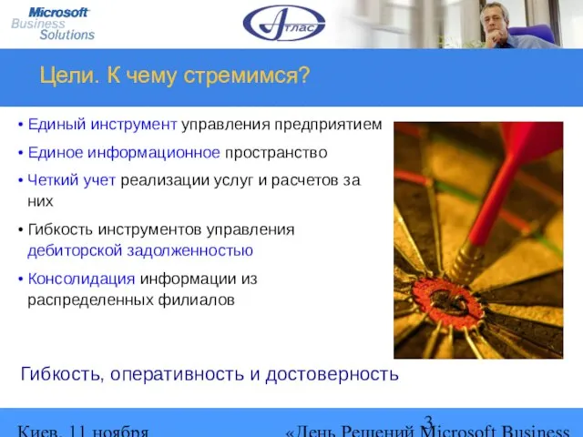 Киев, 11 ноября 2004 г. «День Решений Microsoft Business Solutions» Цели. К