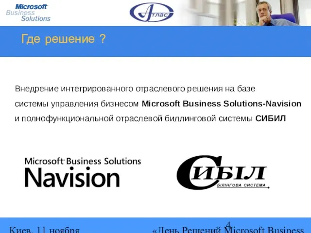 Киев, 11 ноября 2004 г. «День Решений Microsoft Business Solutions» Где решение