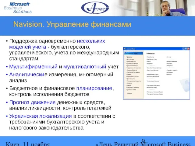 Киев, 11 ноября 2004 г. «День Решений Microsoft Business Solutions» Navision. Управление