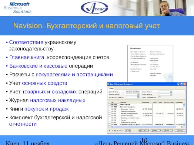 Киев, 11 ноября 2004 г. «День Решений Microsoft Business Solutions» Navision. Бухгалтерский