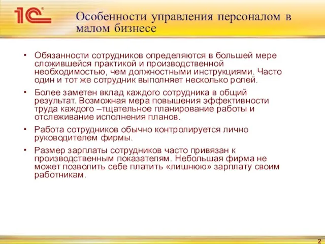 Особенности управления персоналом в малом бизнесе Обязанности сотрудников определяются в большей мере