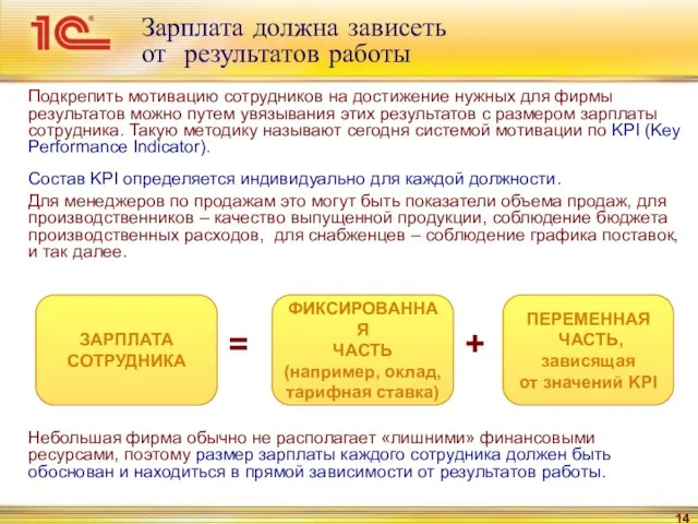 Зарплата должна зависеть от результатов работы Подкрепить мотивацию сотрудников на достижение нужных