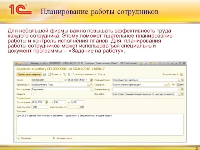 Планирование работы сотрудников Для небольшой фирмы важно повышать эффективность труда каждого сотрудника.