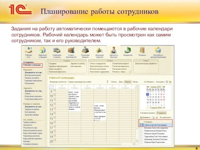 Планирование работы сотрудников Задания на работу автоматически помещаются в рабочие календари сотрудников.