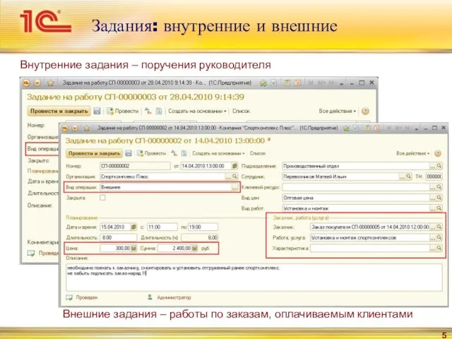 Задания: внутренние и внешние Внешние задания – работы по заказам, оплачиваемым клиентами