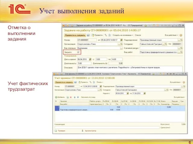 Учет выполнения заданий Отметка о выполнении задания Учет фактических трудозатрат