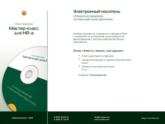 г. Днепропетровск – 2008 Искомые документы открываются в формате Word с возможностью