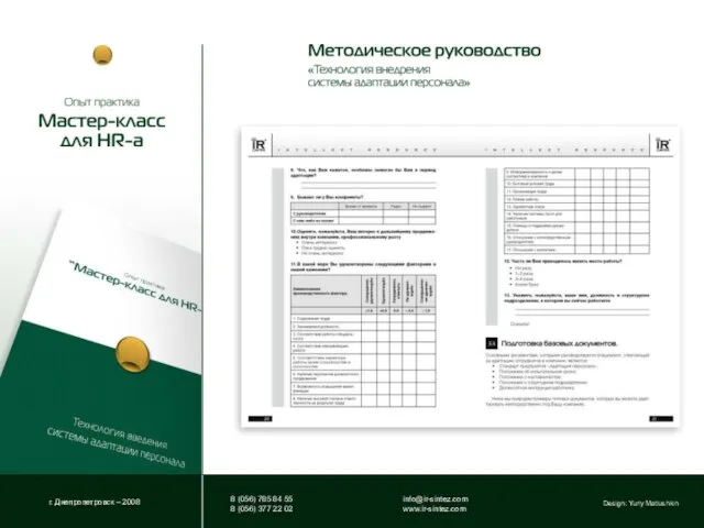 г. Днепропетровск – 2008 Все приведенные в методическом руководстве документы и их