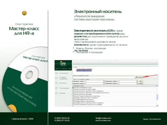 г. Днепропетровск – 2008 Design: Yuriy Matiushkin Электронный носитель (CD) содержит все