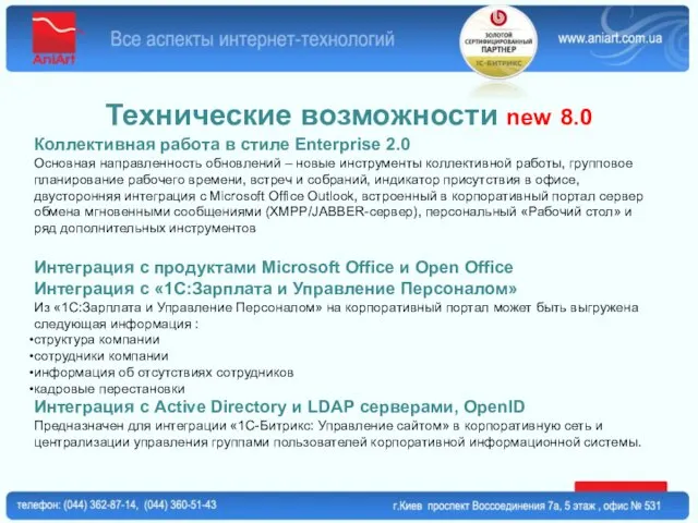 Технические возможности new 8.0 Коллективная работа в стиле Enterprise 2.0 Основная направленность