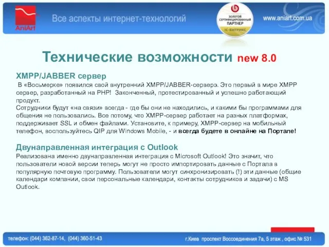 Технические возможности new 8.0 XMPP/JABBER сервер В «Восьмерке» появился свой внутренний XMPP/JABBER-серверэ.