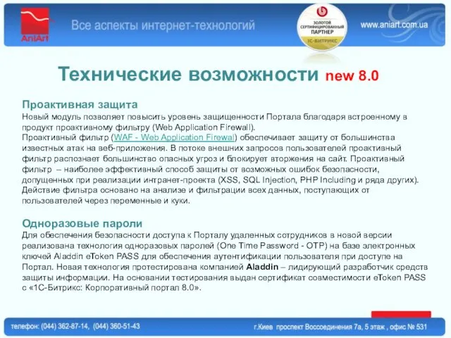 Технические возможности new 8.0 Проактивная защита Новый модуль позволяет повысить уровень защищенности