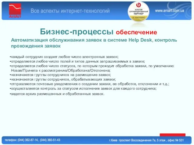 Бизнес-процессы обеспечение Автоматизация обслуживания заявок в системе Help Desk, контроль прохождения заявок