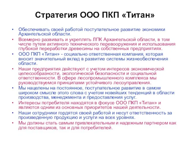 Обеспечивать своей работой поступательное развитие экономики Архангельской области. Всемерно развивать и укреплять