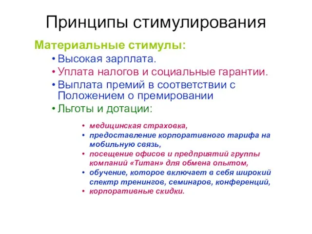 Принципы стимулирования Материальные стимулы: Высокая зарплата. Уплата налогов и социальные гарантии. Выплата