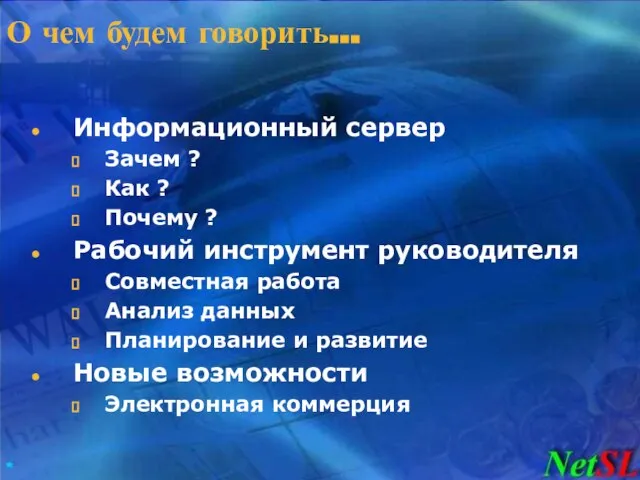 О чем будем говорить… Информационный сервер Зачем ? Как ? Почему ?