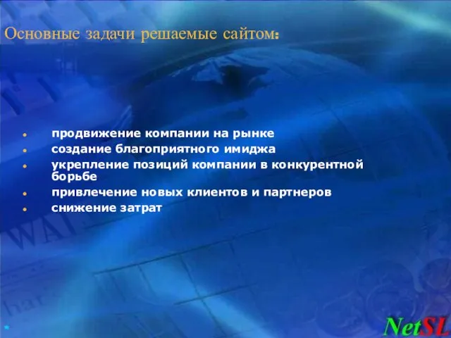 Основные задачи решаемые сайтом: продвижение компании на рынке создание благоприятного имиджа укрепление