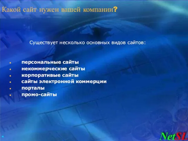 Существует несколько основных видов сайтов: персональные сайты некоммерческие сайты корпоративые сайты сайты