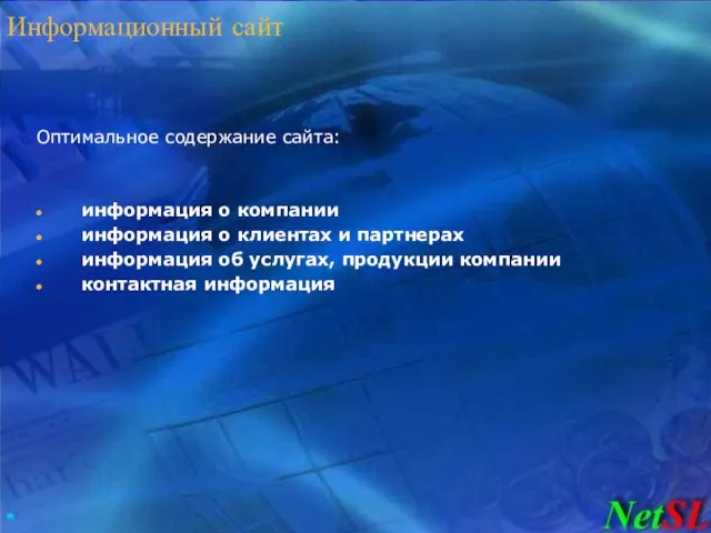 Информационный сайт Оптимальное содержание сайта: информация о компании информация о клиентах и