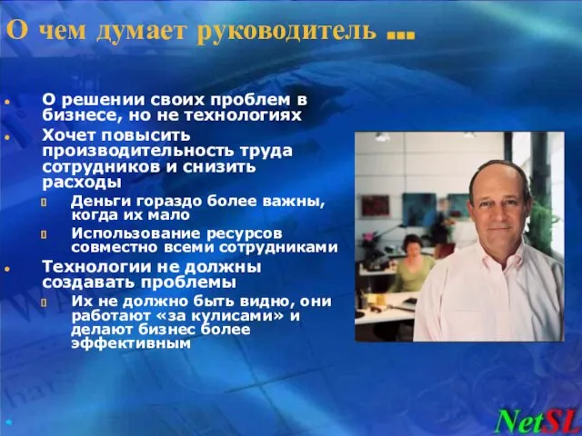 О чем думает руководитель … О решении своих проблем в бизнесе, но