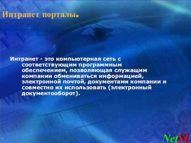 Интранет порталы. Интранет - это компьютерная сеть с соответствующим программным обеспечением, позволяющая