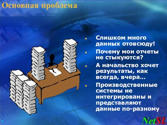 Основная проблема Слишком много данных отовсюду! Почему мои отчеты не стыкуются? А