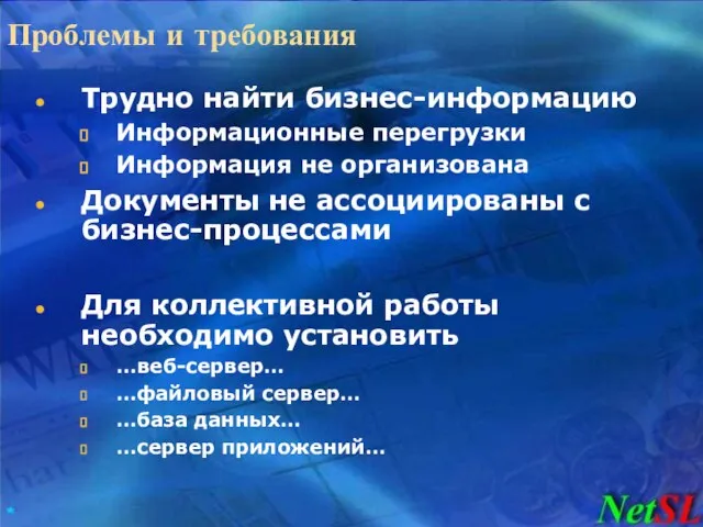 Проблемы и требования Трудно найти бизнес-информацию Информационные перегрузки Информация не организована Документы