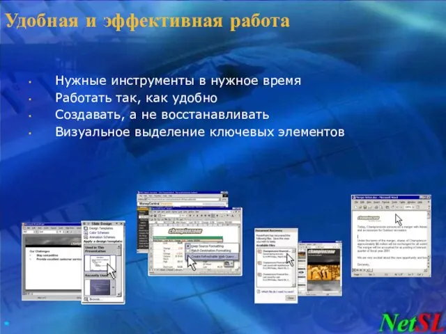 Удобная и эффективная работа Нужные инструменты в нужное время Работать так, как