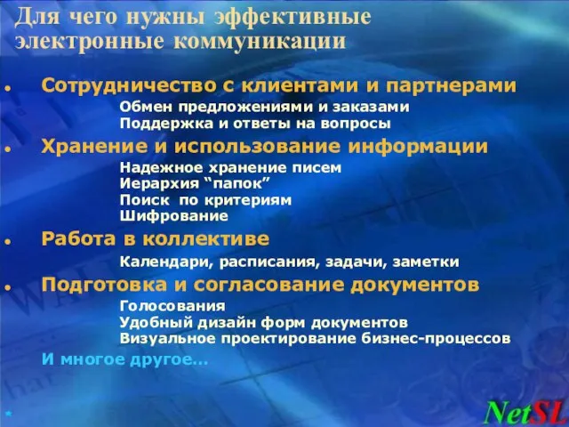 Для чего нужны эффективные электронные коммуникации Сотрудничество с клиентами и партнерами Обмен