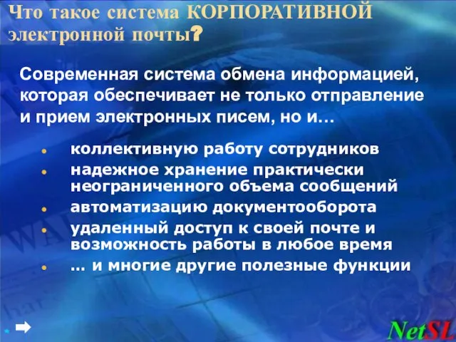 Что такое система КОРПОРАТИВНОЙ электронной почты? коллективную работу сотрудников надежное хранение практически