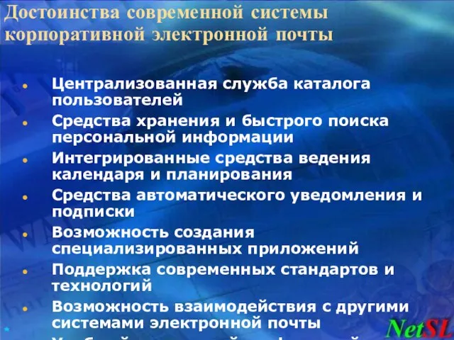 Достоинства современной системы корпоративной электронной почты Централизованная служба каталога пользователей Средства хранения