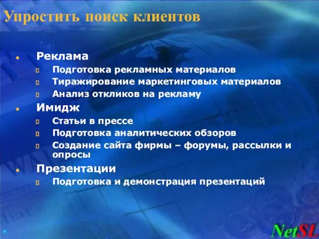 Упростить поиск клиентов Реклама Подготовка рекламных материалов Тиражирование маркетинговых материалов Анализ откликов