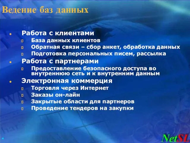 Ведение баз данных Работа с клиентами База данных клиентов Обратная связи –