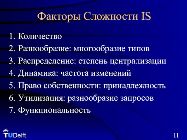 Факторы Сложности IS Количество Разнообразие: многообразие типов Распределение: степень централизации Динамика: частота