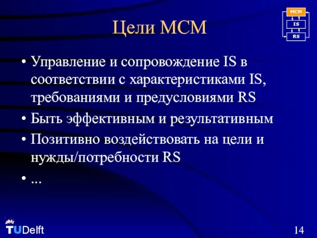 Цели MCM Управление и сопровождение IS в соответствии с характеристиками IS, требованиями