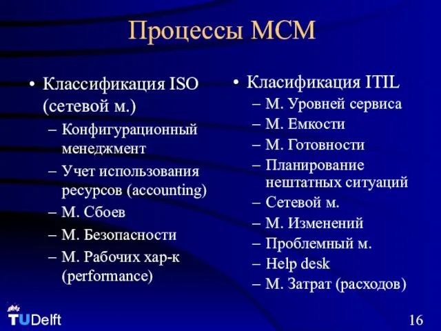 Процессы MCM Классификация ISO (сетевой м.) Конфигурационный менеджмент Учет использования ресурсов (accounting)