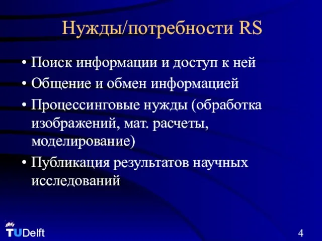 Нужды/потребности RS Поиск информации и доступ к ней Общение и обмен информацией