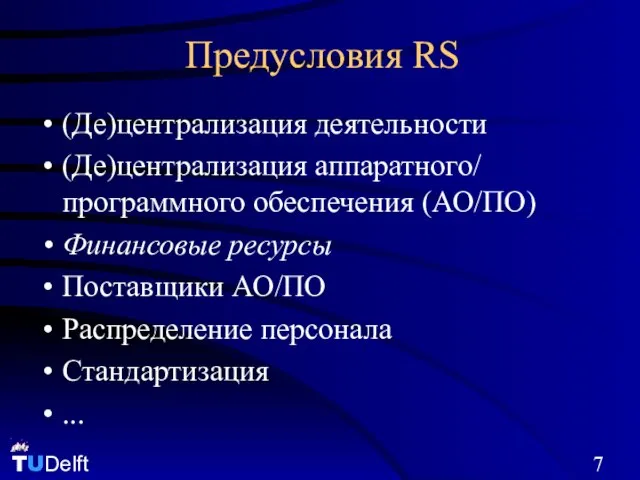 Предусловия RS (Де)централизация деятельности (Де)централизация аппаратного/ программного обеспечения (АО/ПО) Финансовые ресурсы Поставщики