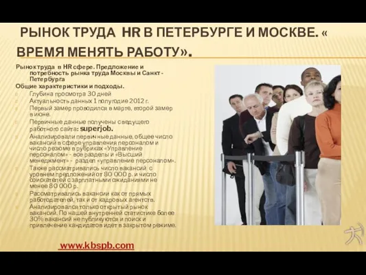 РЫНОК ТРУДА HR В ПЕТЕРБУРГЕ И МОСКВЕ. « ВРЕМЯ МЕНЯТЬ РАБОТУ». Рынок