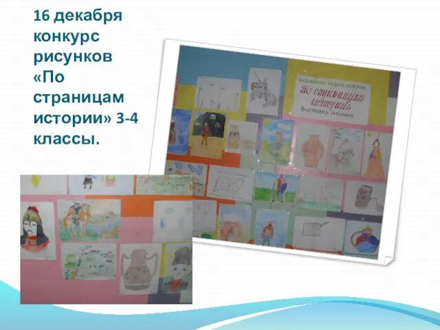 16 декабря конкурс рисунков «По страницам истории» 3-4 классы.