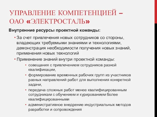 УПРАВЛЕНИЕ КОМПЕТЕНЦИЕЙ – ОАО «ЭЛЕКТРОСТАЛЬ» Внутренние ресурсы проектной команды: За счет привлечения