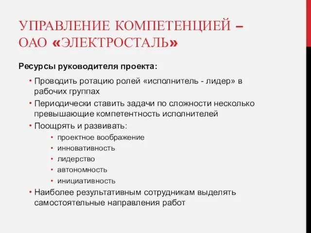 УПРАВЛЕНИЕ КОМПЕТЕНЦИЕЙ – ОАО «ЭЛЕКТРОСТАЛЬ» Ресурсы руководителя проекта: Проводить ротацию ролей «исполнитель