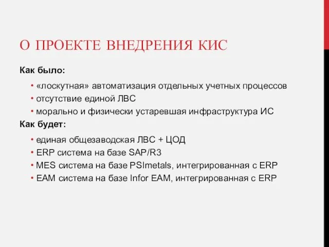 О ПРОЕКТЕ ВНЕДРЕНИЯ КИС Как было: «лоскутная» автоматизация отдельных учетных процессов отсутствие