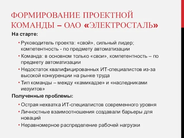 ФОРМИРОВАНИЕ ПРОЕКТНОЙ КОМАНДЫ – ОАО «ЭЛЕКТРОСТАЛЬ» На старте: Руководитель проекта: «свой», сильный