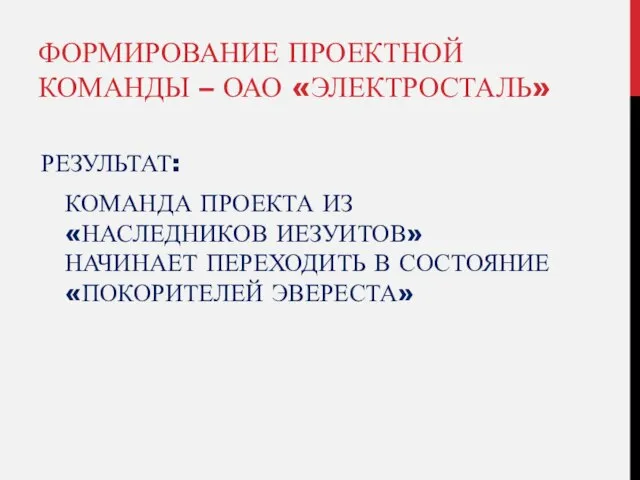 ФОРМИРОВАНИЕ ПРОЕКТНОЙ КОМАНДЫ – ОАО «ЭЛЕКТРОСТАЛЬ» РЕЗУЛЬТАТ: КОМАНДА ПРОЕКТА ИЗ «НАСЛЕДНИКОВ ИЕЗУИТОВ»