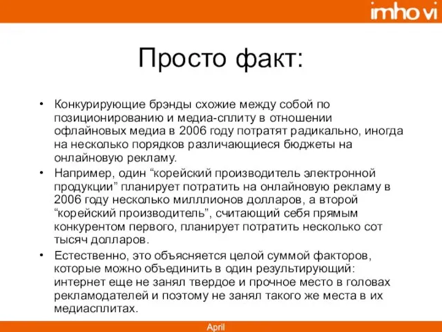 Просто факт: Конкурирующие брэнды схожие между собой по позиционированию и медиа-сплиту в