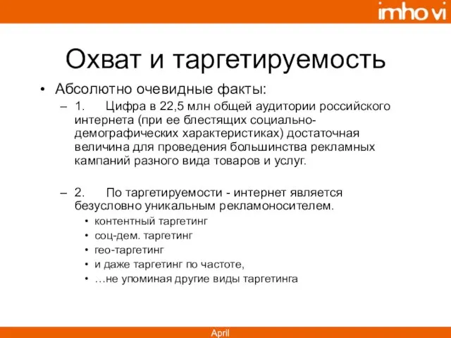 Охват и таргетируемость Абсолютно очевидные факты: 1. Цифра в 22,5 млн общей