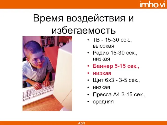 Время воздействия и избегаемость ТВ - 15-30 сек., высокая Радио 15-30 сек.,